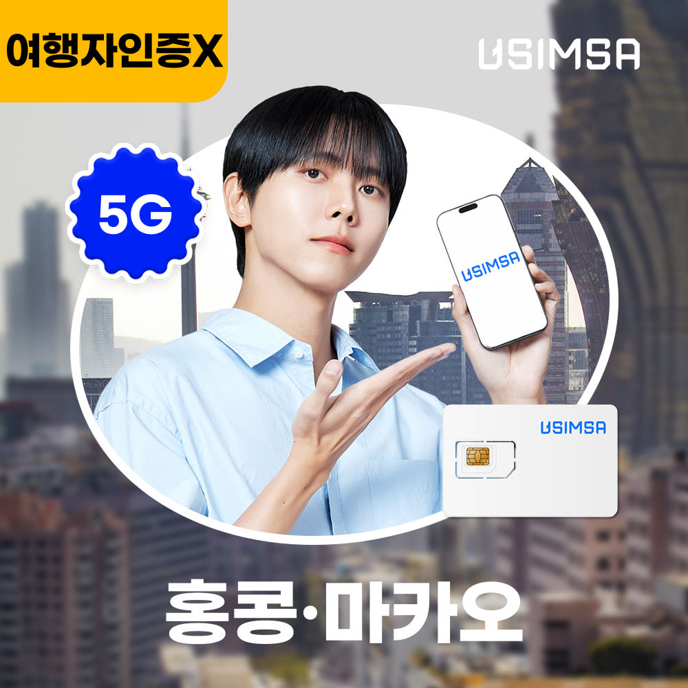 유심사스토어 홍콩/마카오 유심 USIM 씨티엠 매일 500MB 무제한 1일