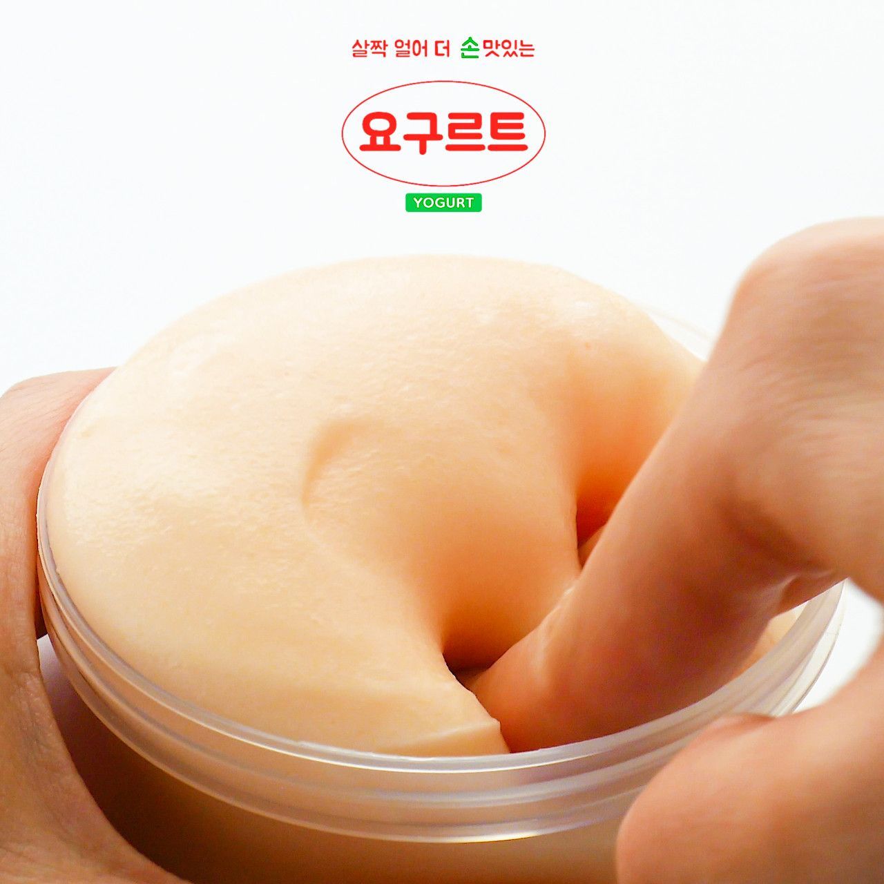 살짝 얼어 더 손맛있는 요구르트 샤벳 키덜트 슬라임 액체괴물 액괴 마켓 선물 - 상세 이미지 3