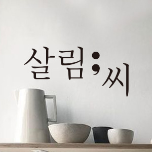 살림씨 스토어 로고