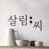 살림씨 로고