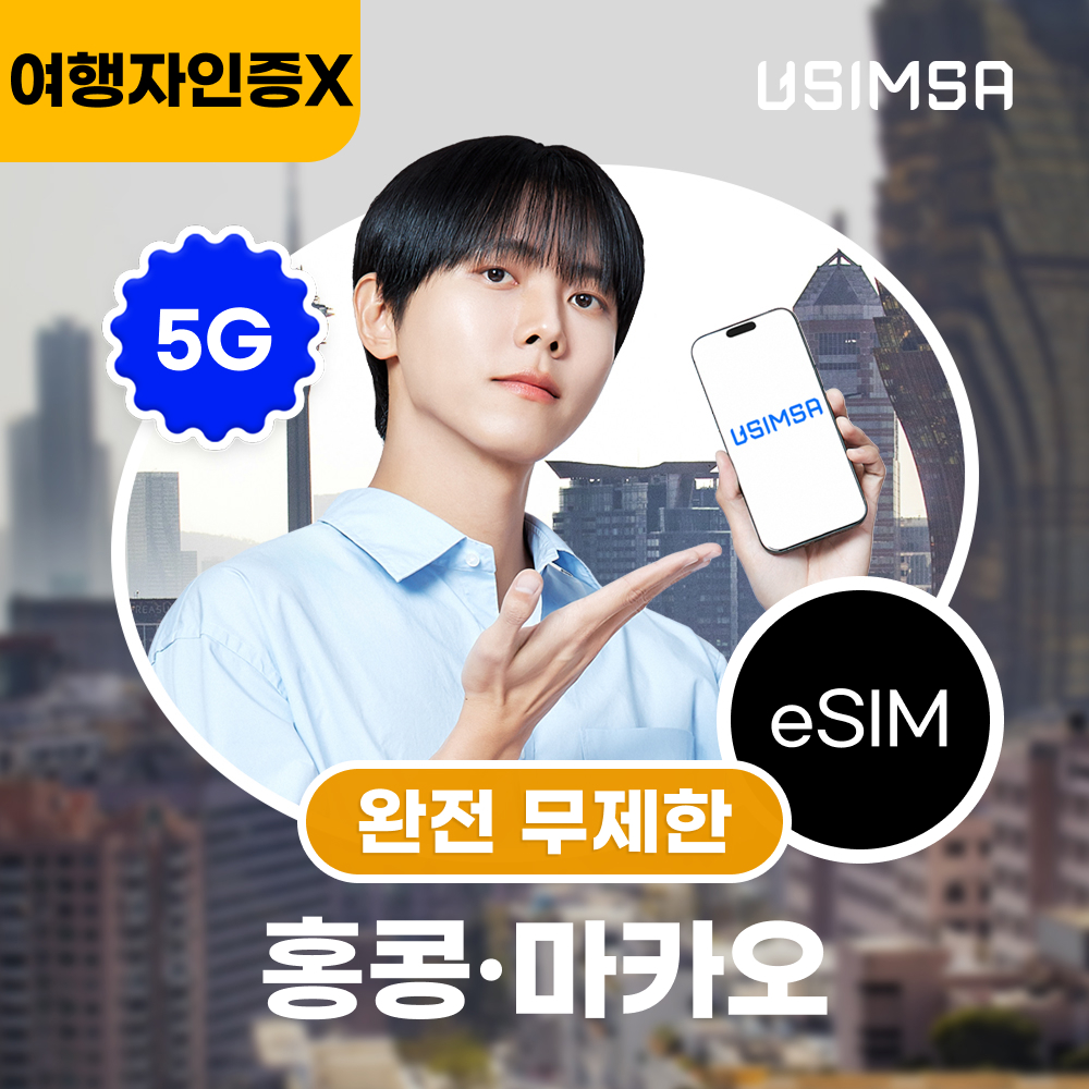 홍콩/마카오 이심 eSIM 씨티엠 완전 무제한 1일 유심사 알림톡 제품 이미지