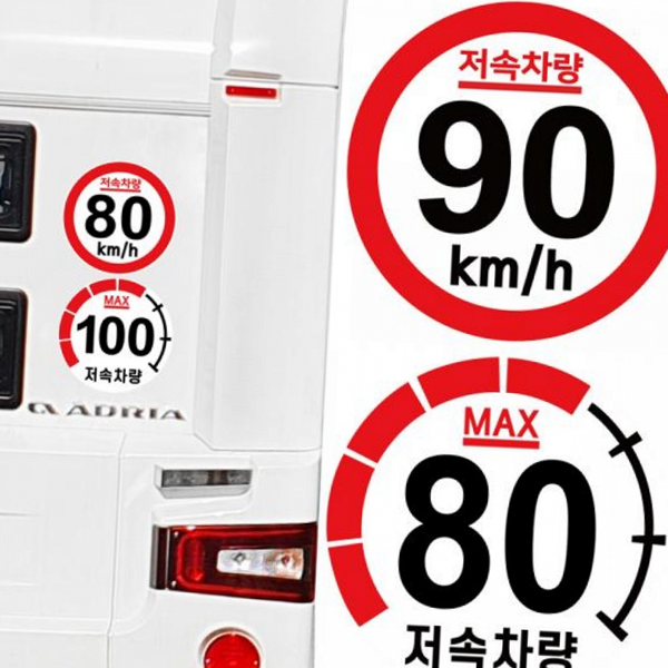 후면 캠핑카 고휘도 카라반 안전 저속 차량 캠핑차량 스티커 - 상품 이미지