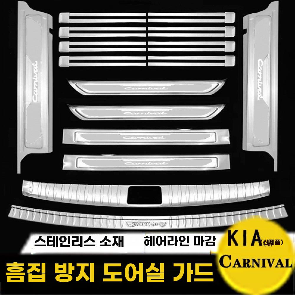 자동차 도어 스텝 몰딩 트렁크 가드 보호 인테리어 튜닝 카니발 블랙 라벨 6도어 기아 카니발/자와 (수입품) - 상세 이미지 2