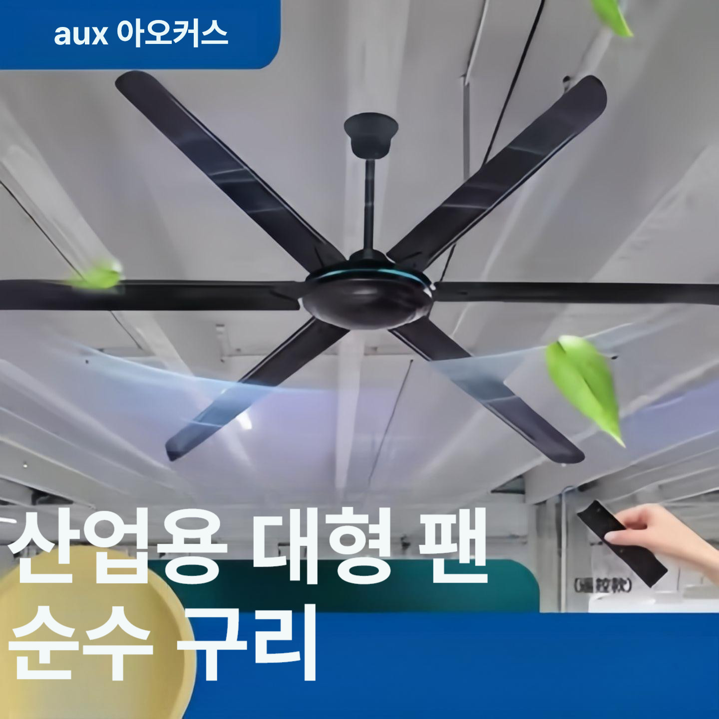 산업용 대형 실링팬 씰링팬 공장용 선풍기 농장용 천장팬 천정팬 작업장용 - 상세 이미지 2
