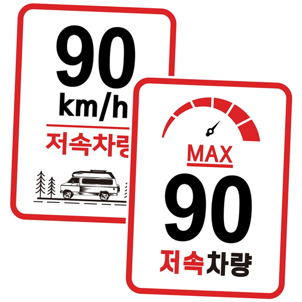 고휘도 스티커 캠핑카 안전 차량 운행 저속 반사 - 상품 이미지