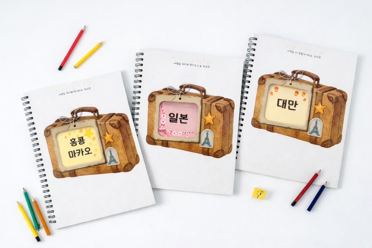 너와의열두달 어린이 여행 워크북 일본 대만 홍콩 마카오 가격 비교 너와의 열두달 너와의열두달 어린이 여행 워크북 일본 대만 홍콩 마카오