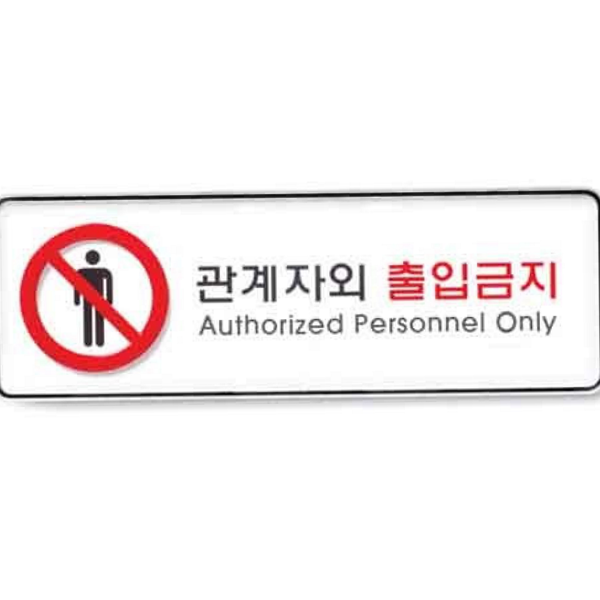 외 직사각형 표지판 관계자 안내판 통제 문부착 출입금지 실내용 - 메인 이미지
