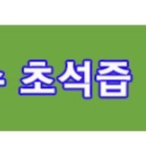 초석잠 초석잠즙 100ml 30포 1개 맛있게 먹은 솔직 후기 - 상품 이미지 3
