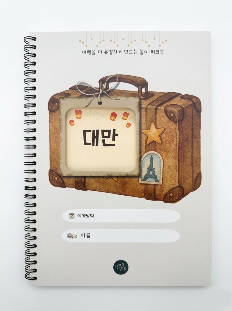 너와의열두달 어린이 여행 워크북 일본 대만 홍콩 마카오 상품 이미지