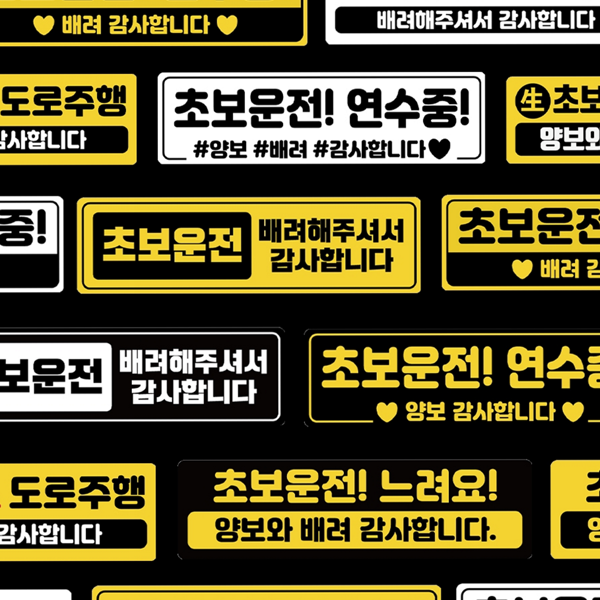 도로 자동차 마그넷 반사 주행 스티커 연습 초보운전 - 상품 이미지