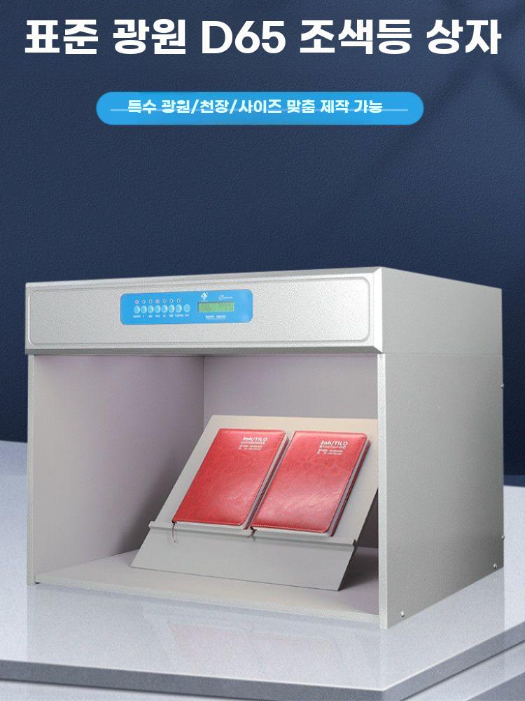 표준 광원 대조 라이트박스 다광원 섬유 인쇄 염색용 D60 (4) 4광원 일반 - 상세 이미지 2