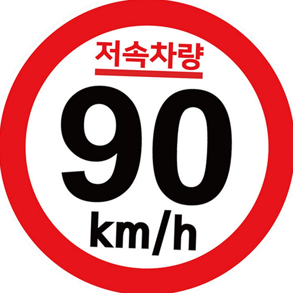 차량용 반사 고휘도 스티커 저속 안전 차량 트레일러 캠핑카 - 상품 이미지