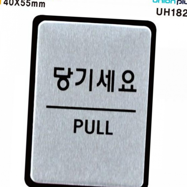 40x55mm 표지판 문부착 알루미늄 안내판 당기시오 실내 출입문 - 상품 이미지