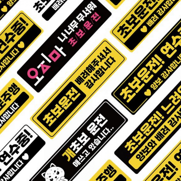반사 초보운전 스티커 차량용 필수템 연습 자석 초보운전자 - 상품 이미지