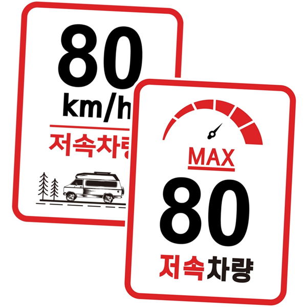 차량용 캠핑 데칼 고휘도 스티커 안전 저속 차량 카라반 - 상품 이미지