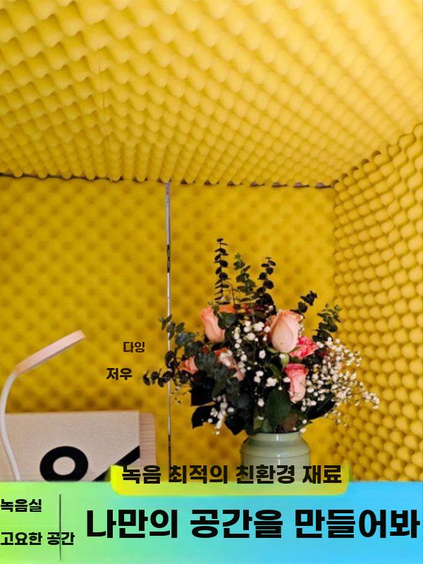 마이크 방음 차음 부스 녹음용 소음차단 흡음 쉴드 그레이+옐로우 60x60x60CM 이미지 6