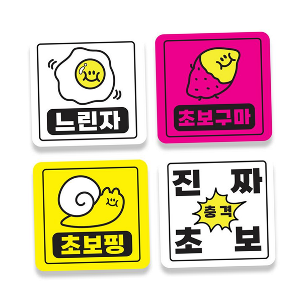 스티커 차량용 차량용품 자석 안전 마그넷 운전 필수템 초보운전 - 상품 이미지