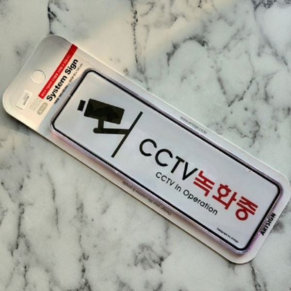 중 경고 cctv 안내 녹화 표지판 실외 실내 시스템 - 상품 이미지