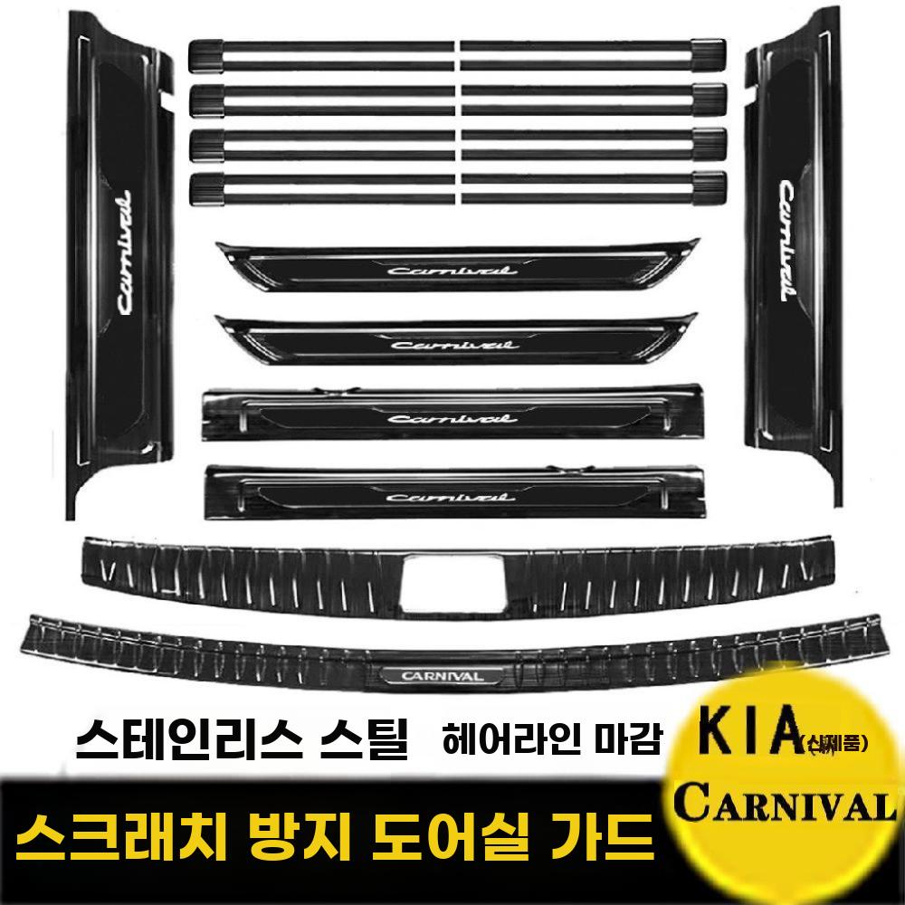 자동차 도어 스텝 몰딩 트렁크 가드 보호 인테리어 튜닝 카니발 블랙 라벨 6도어 기아 카니발/자와 (수입품) - 상세 이미지 4
