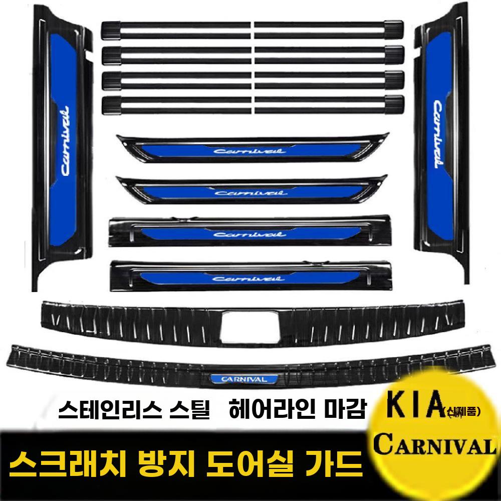 자동차 도어 스텝 몰딩 트렁크 가드 보호 인테리어 튜닝 카니발 블랙 라벨 6도어 기아 카니발/자와 (수입품) - 상세 이미지 3