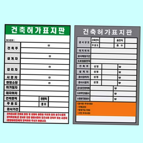 건축 표지판 스티커 안전 허가 현장 시공 공사 - 상품 이미지