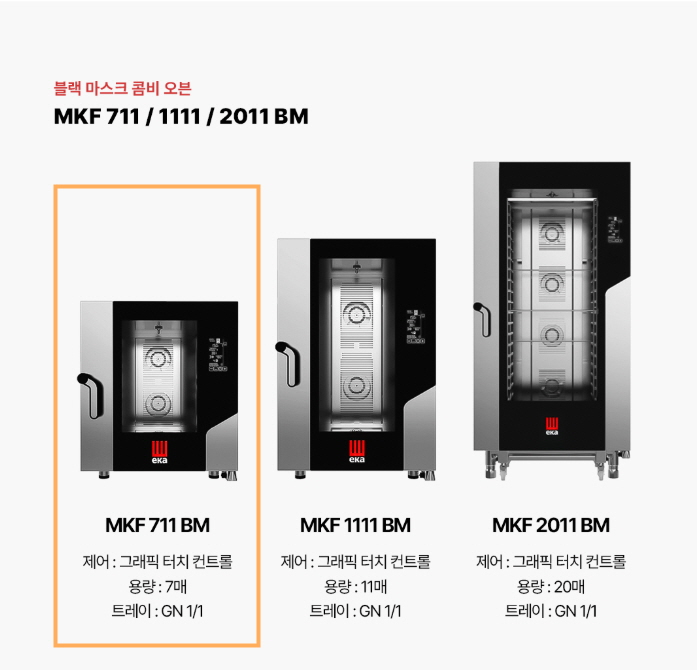 에카오븐 7단 업소용오븐기 대형 컨벡션 콤비 스팀 급식 조리 구이 제빵 MKF711BM GN팬 - 상세 이미지 4