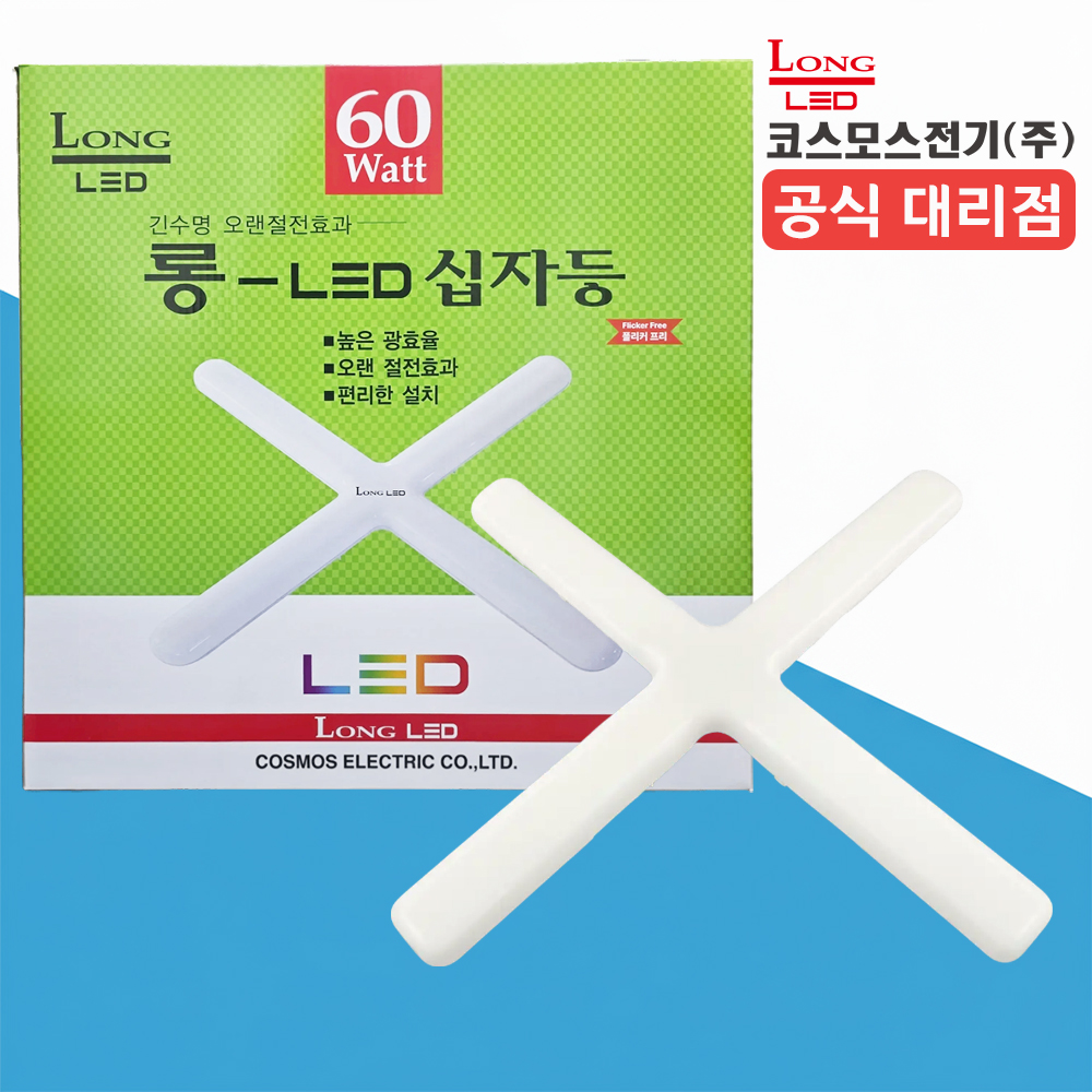 코스모스전기 LED 십자등 등기구 LED 형광등 60W, 주광색