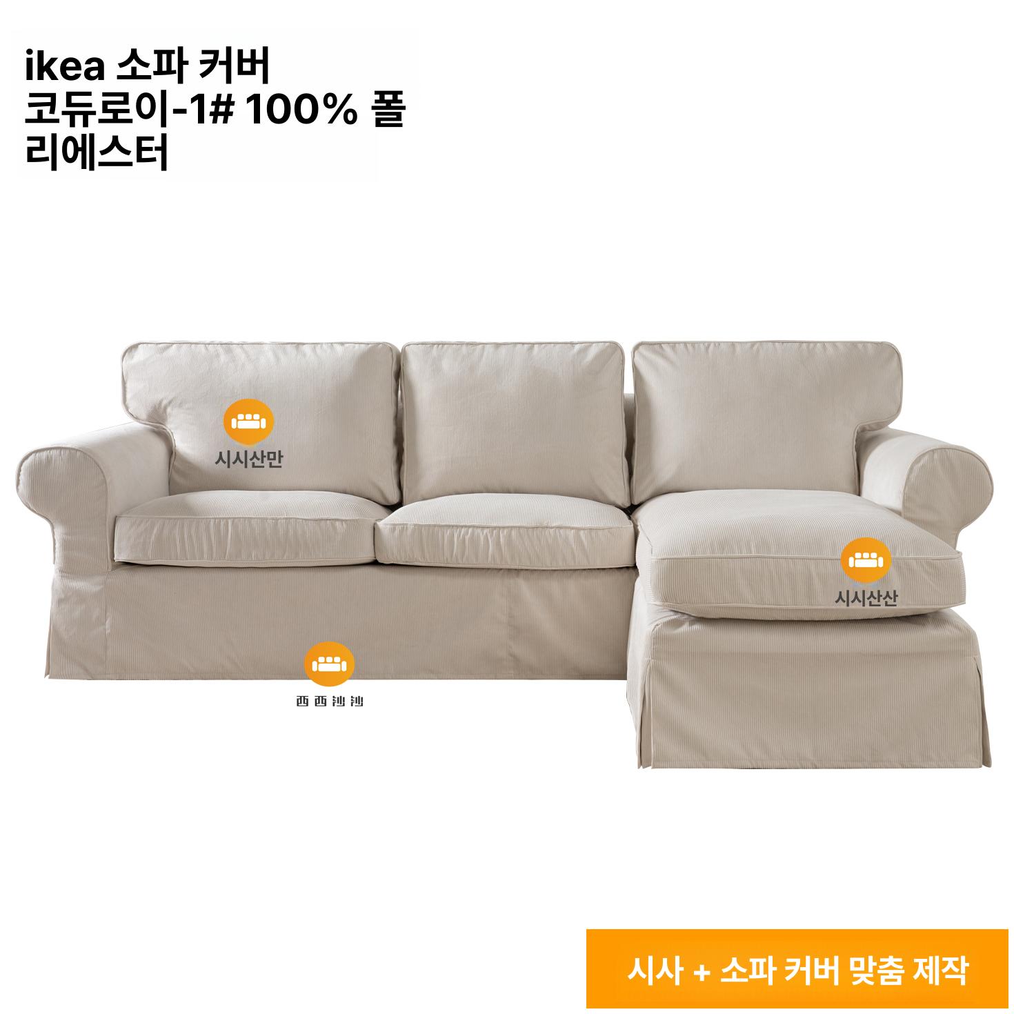 소파 커버 패브릭쇼파 다크블루 베이지 북유럽 리폼 카멜 벨벳 73 3인용 카우치 소파 커버 8개 세트 - 상세 이미지 5
