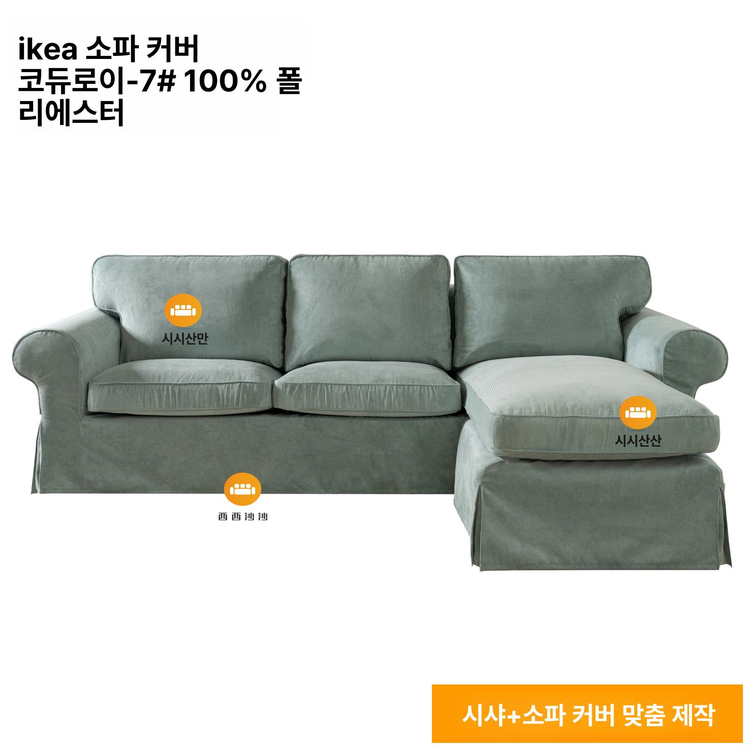 소파 커버 패브릭쇼파 다크블루 베이지 북유럽 리폼 카멜 벨벳 73 3인용 카우치 소파 커버 8개 세트 - 상세 이미지 4