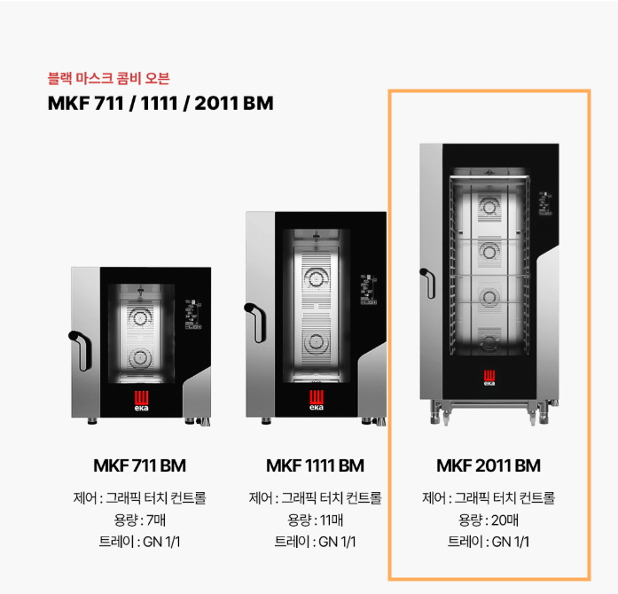 에카오븐 20단 업소용오븐기 대형 컨벡션 콤비 스팀 급식 조리 구이 제과제빵 MKF2011BM - 상세 이미지 4
