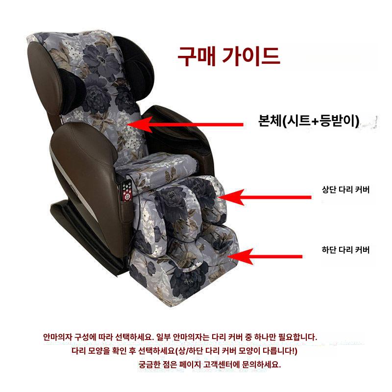 전동 안마 의자 커버 덮개 교체 먼지 마사지 발 보호 블루밍플라워스 (상체 + 발 다리 커버) - 상세 이미지 2