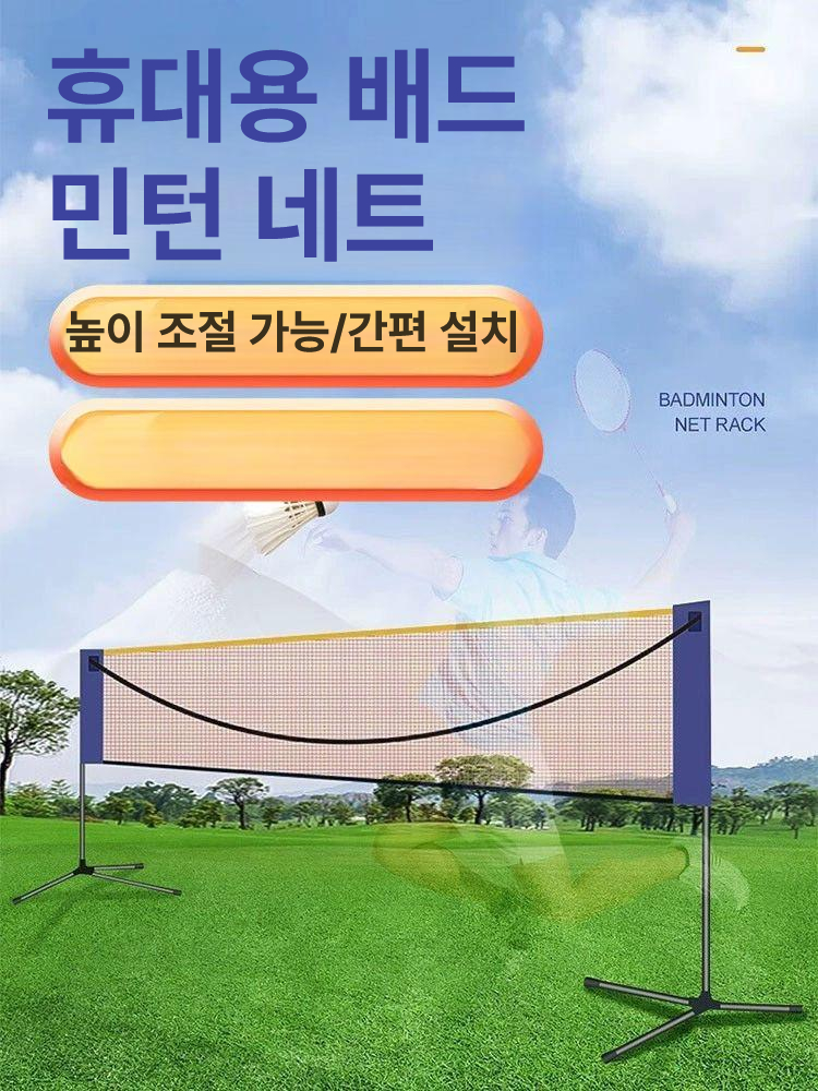 배드민턴 간이네트 장비 간편 연습용 운동 접이식 소품 스탠드 이동식배구네트 캠핑 브라켓 - 상세 이미지 2