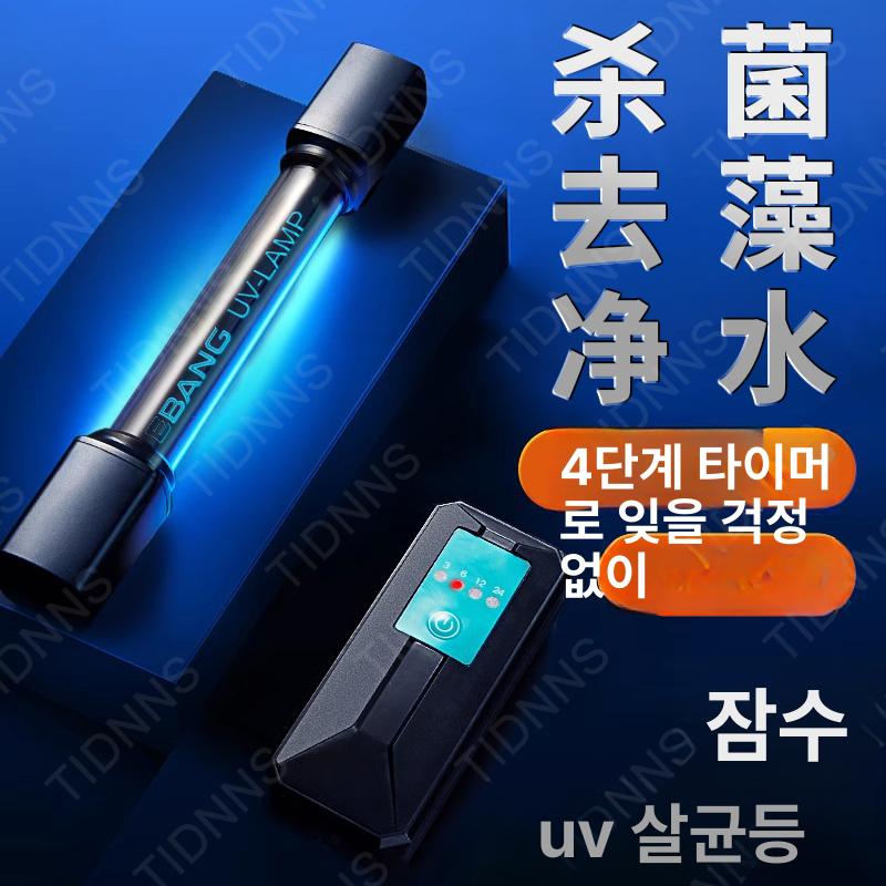 어항램프 조명 어항 수질개선 ds 자외선 uv 램프 녹조 장치 방폭 물고기 수조 - 상세 이미지 2