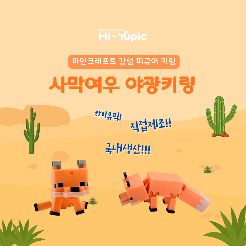 사막여우 캐릭터 열쇠고리 마인크래프트 키링 야광 하이유픽 - 상품 이미지