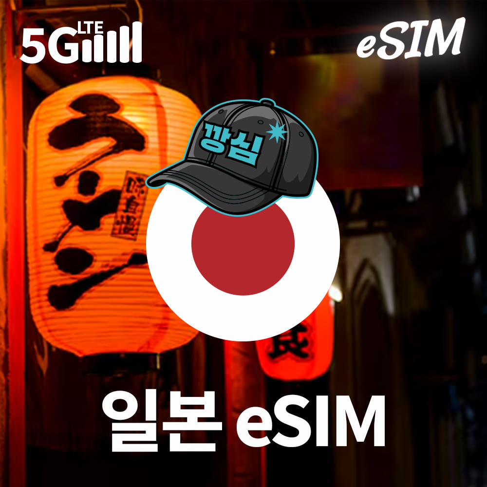 깡심 일본이심 eSIM 도쿄 후쿠오카 5G 소프트뱅크 1일 500MB 무제한