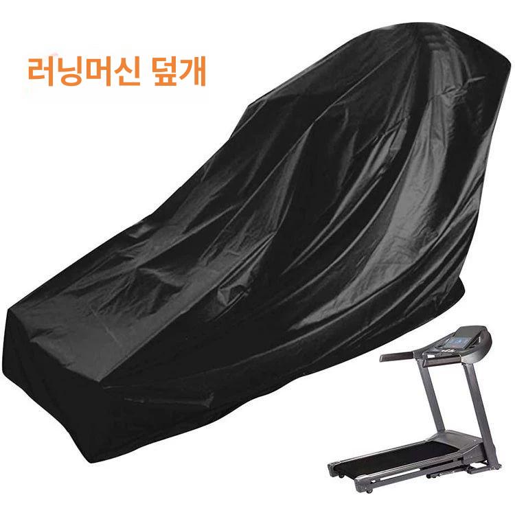 러닝머신 커버 먼지 실내 런닝머신 덮개 방진 차양 카바 트레드밀 천 방지 자외선 보호 - 상세 이미지 3