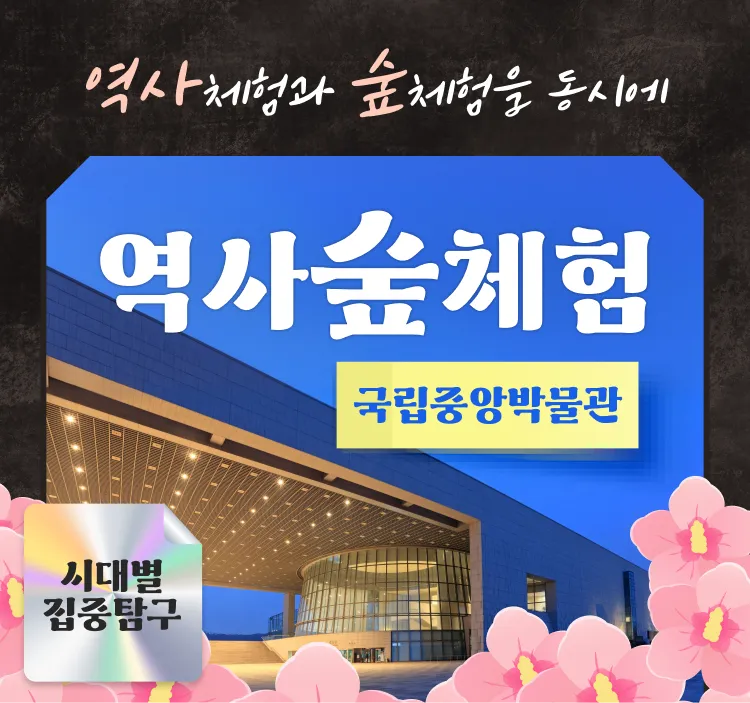 [국립중앙박물관/용산가족공원] 역사체험과 숲체험을 동시에! by 행복한숲... 솔직 후기 | 실사용자 리뷰 분석 - 대표 이미지