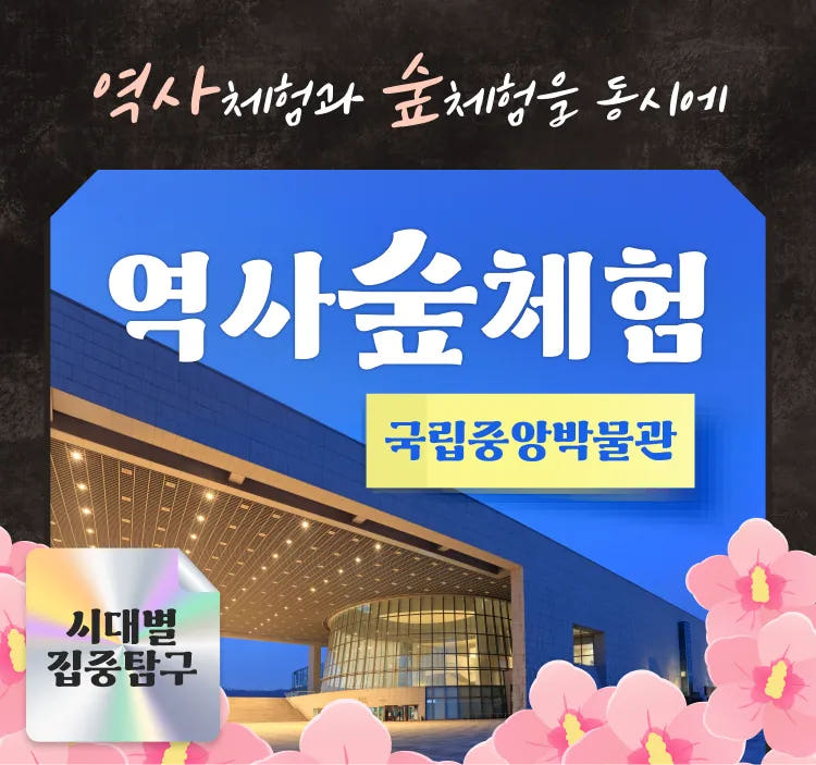 국립중앙박물관/용산가족공원 역사체험과 숲체험 가격 추이 아이고고 국립중앙박물관/용산가족공원 역사체험과 숲체험 - 최저가 43,000원