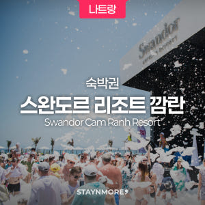 나트랑·스완도르 리조트 올인클루시브 1박 숙박권 / 연박시 얼리체크인or... 솔직 후기 | 실사용자 리뷰 분석 - 상품 이미지 1