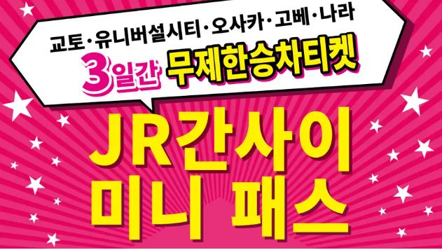 [바로사용가능, 일반 JR 무제한] 간사이 미니 패스 3일권 - 상세 이미지 2
