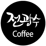전광수커피 스토어 로고
