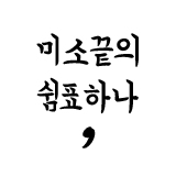 오목샘 스토어 로고
