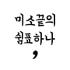 오목샘 로고