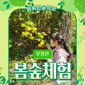 [우장산] 행복한숲학교 원데이 어린이 숲체험 by 행복한숲학교 솔직 후기 | 실사용자 리뷰 분석 - 상품 이미지 1