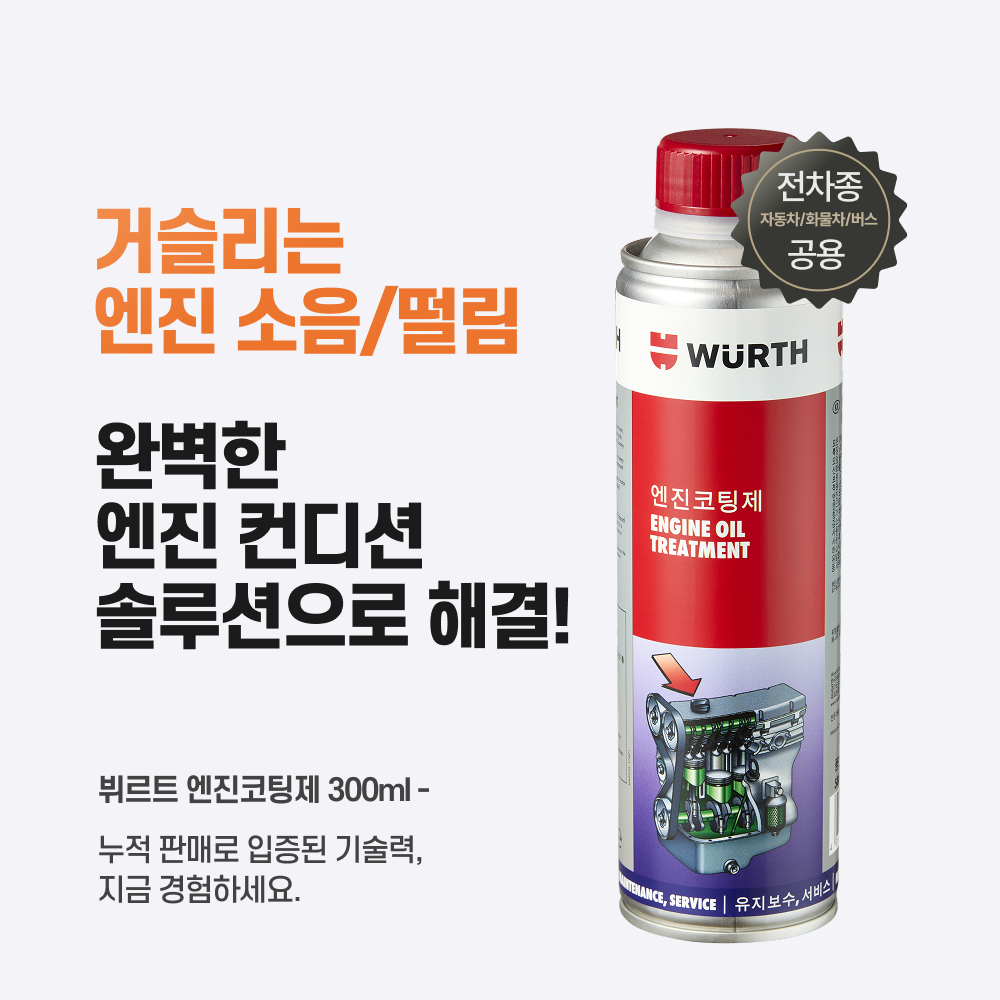 뷔르트 엔진 코팅제 300ml 가솔린 디젤 LPG 오일 첨가제 - 상세 이미지 2