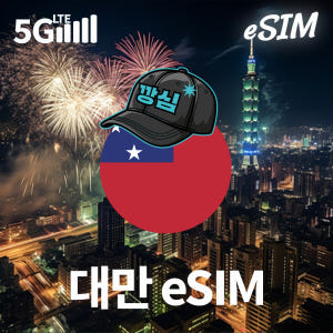 대만이심 eSIM 타이페이 타이중 e심 현지번호 유바이크 5G 청화 1일... 솔직 후기 | 실사용자 리뷰 분석 - 상품 이미지 1