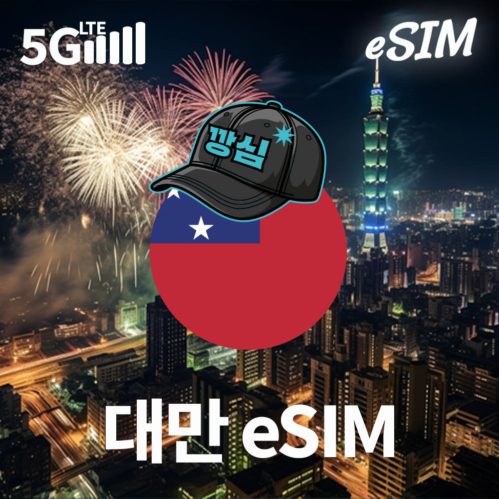 깡심 대만이심 eSIM 타이페이 타이중 현지번호 유바이크 5G 1일 500MB 무제한