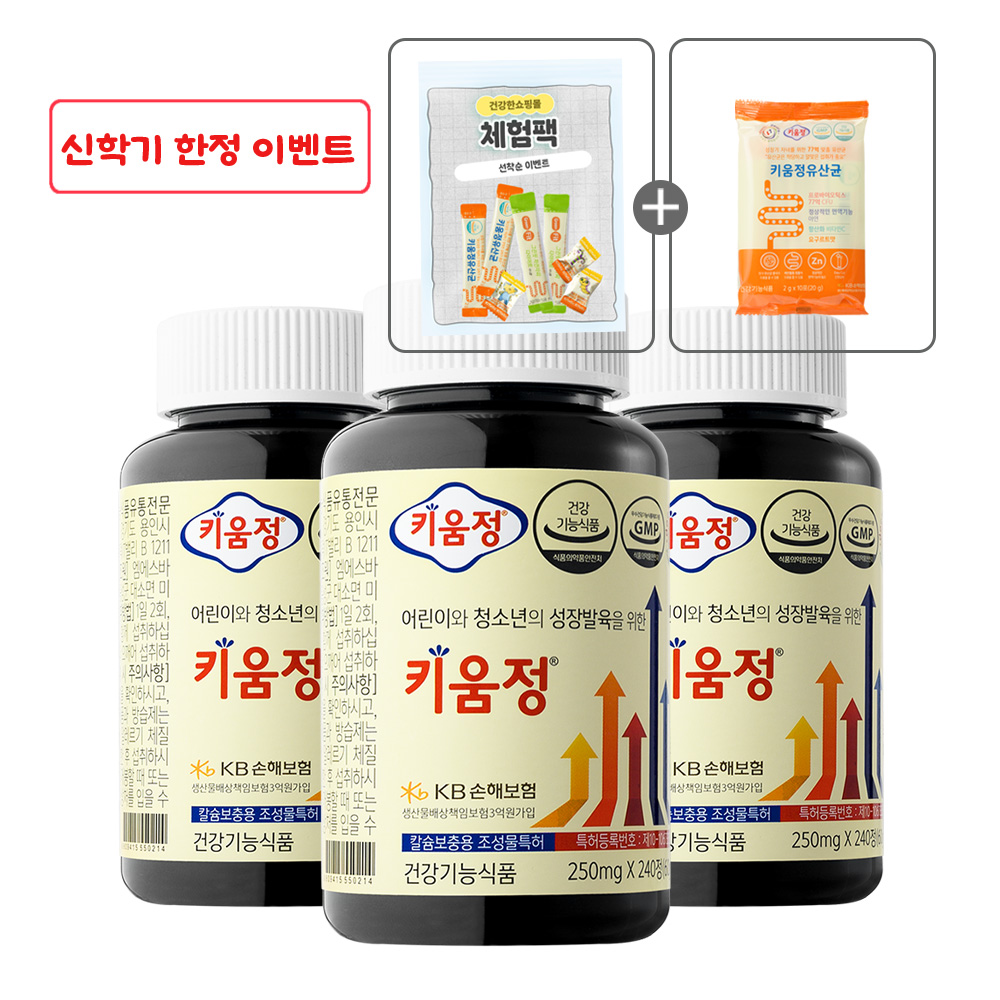 [신학기 이벤트 종료 ~4/05까지] 어린이 청소년 성장발육을 위한 키움정 240정, 3개 제품 이미지