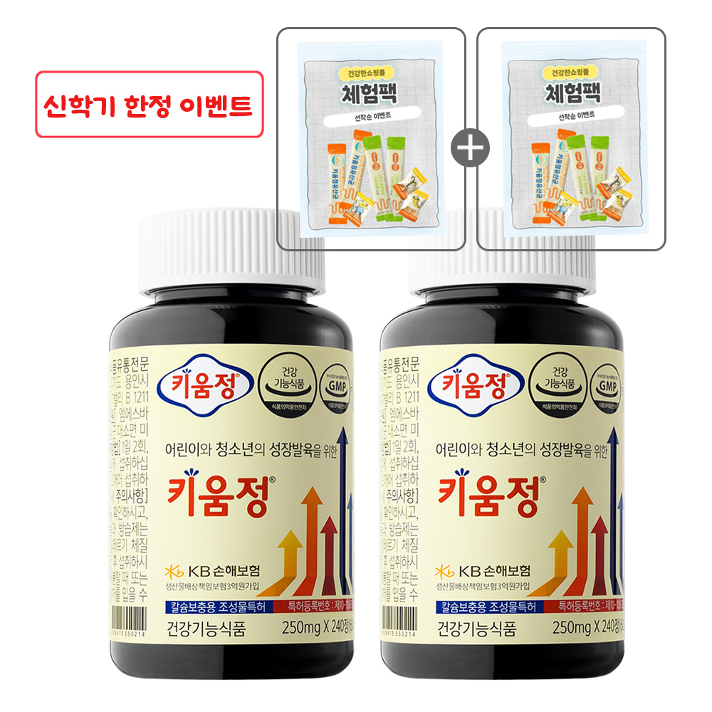 [신학기 이벤트 종료 ~4/05까지] 어린이 청소년 성장발육을 위한 키움정 240정, 2개 제품 이미지