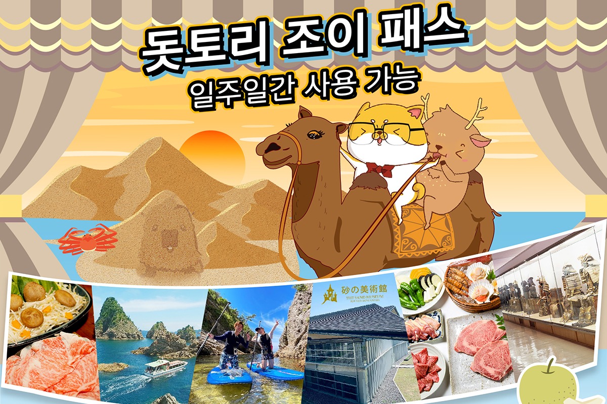 [바로사용가능] 돗토리 조이패스 - 상품 이미지